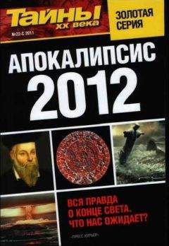 Читайте книги онлайн на Bookidrom.ru! Бесплатные книги в одном клике разные - Апокалипсис 2012