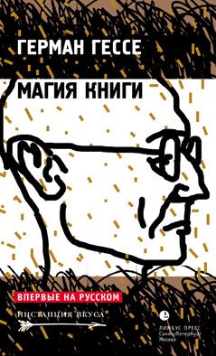 Читайте книги онлайн на Bookidrom.ru! Бесплатные книги в одном клике Герман Гессе - Магия книги