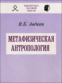 Читайте книги онлайн на Bookidrom.ru! Бесплатные книги в одном клике Владимир Авдеев - Метафизическая антропология