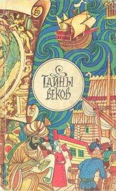 Читайте книги онлайн на Bookidrom.ru! Бесплатные книги в одном клике Вадим Суханов - Тайны веков. Сборник.