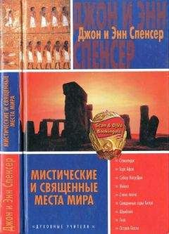 Читайте книги онлайн на Bookidrom.ru! Бесплатные книги в одном клике Джон Спенсер - Мистические и священные места мира