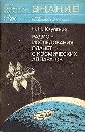 Читайте книги онлайн на Bookidrom.ru! Бесплатные книги в одном клике Николай Крупенио - Радиоисследования планет с космических аппаратов