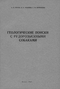 Читайте книги онлайн на Bookidrom.ru! Бесплатные книги в одном клике Александр Орлов - Геологические поиски с рудорозыскными собаками (Основы дрессировки собак на поиски руд по запаху)