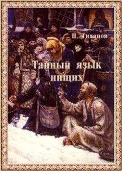Читайте книги онлайн на Bookidrom.ru! Бесплатные книги в одном клике Павел Тиханов - Тайный язык нищих