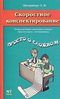 Читайте книги онлайн на Bookidrom.ru! Бесплатные книги в одном клике Леонид Штернберг - Скоростное конспектирование