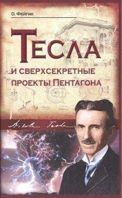 Читайте книги онлайн на Bookidrom.ru! Бесплатные книги в одном клике Олег Фейгин - Тесла и сверхсекретные проекты Пентагона