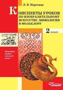 Лидия Неретина - Конспекты по изобразительному искусству, мифологии и фольклору. 2 класс