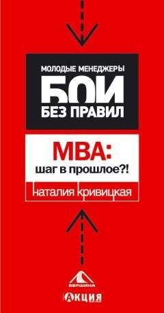 Читайте книги онлайн на Bookidrom.ru! Бесплатные книги в одном клике Наталья Кривицкая - МВА: шаг в прошлое?