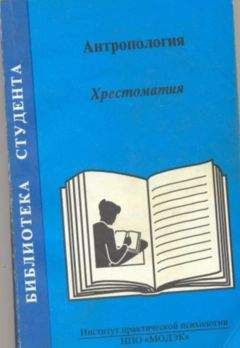 Читайте книги онлайн на Bookidrom.ru! Бесплатные книги в одном клике Т Россолимо - Антропология. Хрестоматия