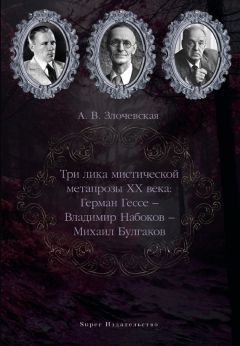 Читайте книги онлайн на Bookidrom.ru! Бесплатные книги в одном клике А. Злочевская - Три лика мистической метапрозы XX века: Герман Гессе – Владимир Набоков – Михаил Булгаков