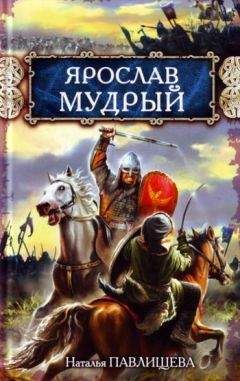 Читайте книги онлайн на Bookidrom.ru! Бесплатные книги в одном клике Наталья Павлищева - Ярослав Мудрый