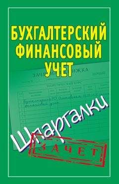 Наталья Ольшевская - Бухгалтерский финансовый учет. Шпаргалки