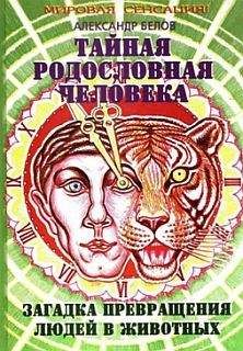 Александр Белов - Тайная родословная человека: загадка превращения людей в животных