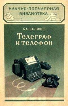 Читайте книги онлайн на Bookidrom.ru! Бесплатные книги в одном клике Борис Беликов - Телеграф и телефон