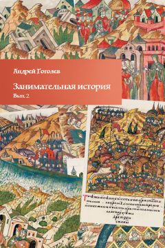 Читайте книги онлайн на Bookidrom.ru! Бесплатные книги в одном клике Андрей Гоголев - Занимательная история. Выпуск 2