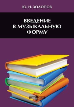 Читайте книги онлайн на Bookidrom.ru! Бесплатные книги в одном клике Юрий Холопов - Введение в музыкальную форму