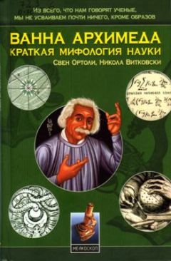 Читайте книги онлайн на Bookidrom.ru! Бесплатные книги в одном клике Свен Ортоли - Ванна Архимеда: Краткая мифология науки