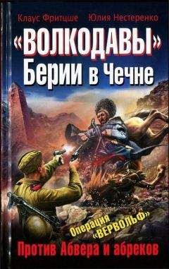 Читайте книги онлайн на Bookidrom.ru! Бесплатные книги в одном клике Юлия Нестеренко - «Волкодавы» Берии в Чечне. Против Абвера и абреков