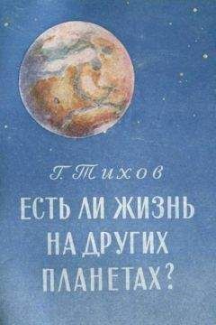 Читайте книги онлайн на Bookidrom.ru! Бесплатные книги в одном клике Г Тиxов - Есть ли жизнь на других планетах?