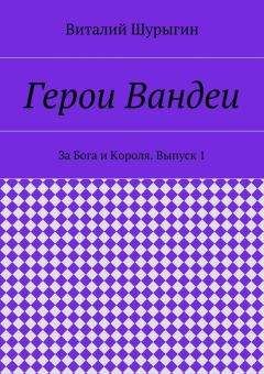 Читайте книги онлайн на Bookidrom.ru! Бесплатные книги в одном клике Виталий Шурыгин - Герои Вандеи. За Бога и Короля. Выпуск 1