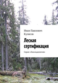 Читайте книги онлайн на Bookidrom.ru! Бесплатные книги в одном клике Иван Кулясов - Лесная сертификация. Серия «Экосоциология»