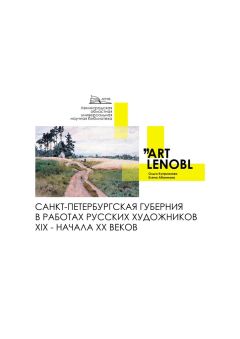 Читайте книги онлайн на Bookidrom.ru! Бесплатные книги в одном клике Елена Абаимова - Санкт-Петербургская губерния в работах русских художников XIX – начала XX веков