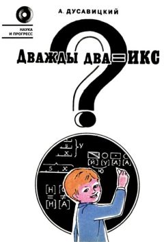 Читайте книги онлайн на Bookidrom.ru! Бесплатные книги в одном клике Александр Дусавицкий - Дважды два = икс?