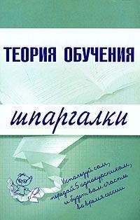 Читайте книги онлайн на Bookidrom.ru! Бесплатные книги в одном клике Коллектив Авторов - Теория обучения