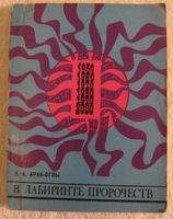 Читайте книги онлайн на Bookidrom.ru! Бесплатные книги в одном клике Эдвард Араб-Оглы - В лабиринте пророчеств. Социальное прогнозирование и идеологическая борьба