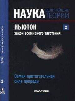 Antonio Duran Guardeno - Ньютон. Закон всемирного тяготения. Самая притягательная сила природы.