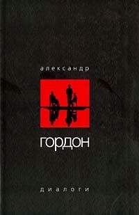 Читайте книги онлайн на Bookidrom.ru! Бесплатные книги в одном клике Александр Гордон - Диалоги (июнь 2003 г.)