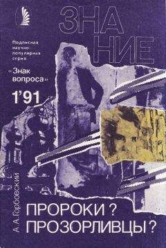 Читайте книги онлайн на Bookidrom.ru! Бесплатные книги в одном клике Александр Горбовский - Пророки? Прозорливцы?