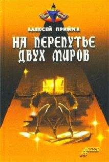Читайте книги онлайн на Bookidrom.ru! Бесплатные книги в одном клике Алексей Прийма - На перепутье двух миров