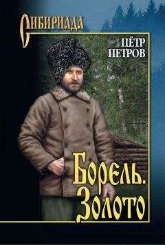 Читайте книги онлайн на Bookidrom.ru! Бесплатные книги в одном клике Петр Петров - Борель. Золото [сборник]