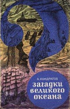 Читайте книги онлайн на Bookidrom.ru! Бесплатные книги в одном клике Александр Кондратов - Загадки Великого океана