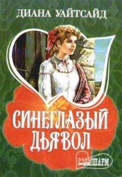 Читайте книги онлайн на Bookidrom.ru! Бесплатные книги в одном клике Диана Уайтсайд - Синеглазый дьявол