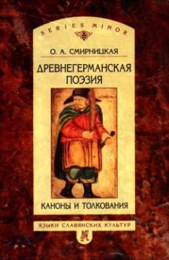 Читайте книги онлайн на Bookidrom.ru! Бесплатные книги в одном клике Ольга Смирницкая - Древнегерманская поэзия: Каноны и толкования
