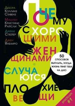 Читайте книги онлайн на Bookidrom.ru! Бесплатные книги в одном клике Дебора Стивенз - Почему с хорошими женщинами случаются плохие вещи. 50 способов выплыть, когда жизнь тянет тебя на дно