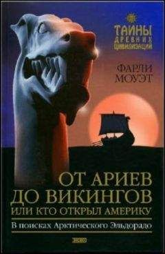 Читайте книги онлайн на Bookidrom.ru! Бесплатные книги в одном клике Фарли Моуэт - От Ариев до Викингов, или Кто открыл Америку