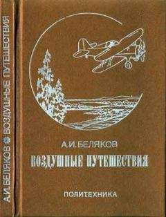 Читайте книги онлайн на Bookidrom.ru! Бесплатные книги в одном клике Аркадий Беляков - Воздушные путешествия. Очерки истории выдающихся перелетов