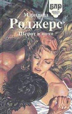 Читайте книги онлайн на Bookidrom.ru! Бесплатные книги в одном клике Мэрилайл Роджерс - Шепот в ночи