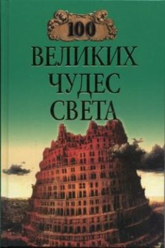 Читайте книги онлайн на Bookidrom.ru! Бесплатные книги в одном клике Надежда Ионина - 100 великих чудес света