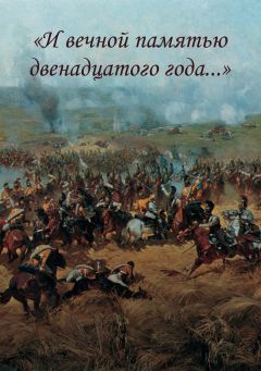 Читайте книги онлайн на Bookidrom.ru! Бесплатные книги в одном клике Коллектив авторов - «И вечной памятью двенадцатого года…»