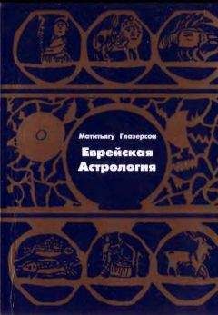 Читайте книги онлайн на Bookidrom.ru! Бесплатные книги в одном клике Матитьягу Глазерсон - Еврейская астрология