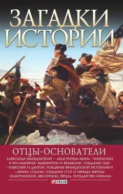 Читайте книги онлайн на Bookidrom.ru! Бесплатные книги в одном клике Мария Згурская - Отцы-основатели