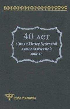 Читайте книги онлайн на Bookidrom.ru! Бесплатные книги в одном клике В. Храковский - 40 лет Санкт-Петербургской типологической школе