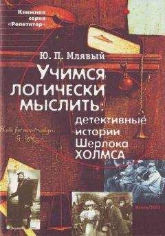 Читайте книги онлайн на Bookidrom.ru! Бесплатные книги в одном клике Юрий Млявый - Учимся логически мыслить: детективные истории Ш. Холмса