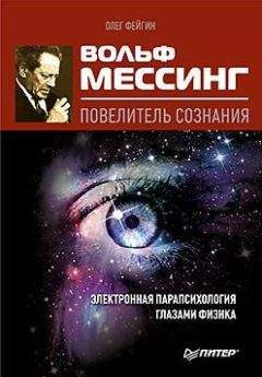 Читайте книги онлайн на Bookidrom.ru! Бесплатные книги в одном клике Олег Фейгин - Вольф Мессинг – повелитель сознания