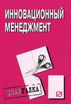 Читайте книги онлайн на Bookidrom.ru! Бесплатные книги в одном клике Коллектив авторов - Инновационный менеджмент: Шпаргалка