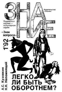 Читайте книги онлайн на Bookidrom.ru! Бесплатные книги в одном клике Александр Кузовкин - Легко ли быть оборотнем?